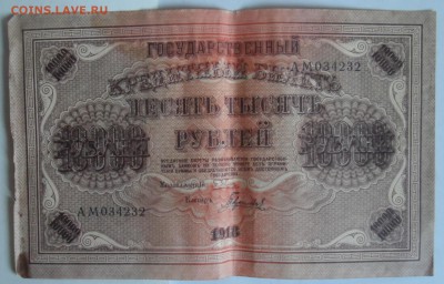 10.000 рублей 1918г  6.07.18. в 22.00 по мск - SAM_3399.JPG