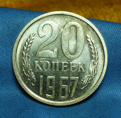 20 копеек 1967 года Наборные С 200 руб До 05.07.18 в 22.00 - P1470924.JPG