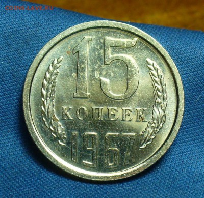 15 копеек 1967 года Наборные С 200 руб До 05.07.18 в 22.00 - P1470933.JPG