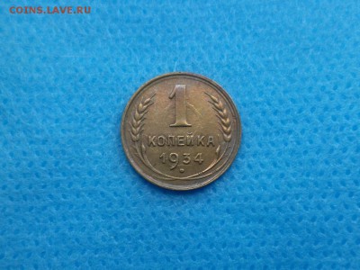 1 копейка 1934 года - DSC01316.JPG
