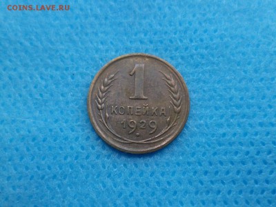 1 копейка 1929 года - DSC01312.JPG