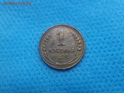 1 копейка 1927 года - DSC01310.JPG