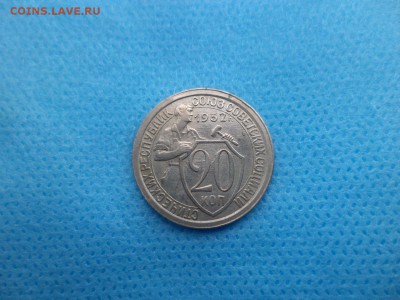 20 копеек 1932 года - DSC01303.JPG