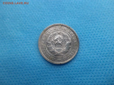 20 копеек 1933 года - DSC01302.JPG