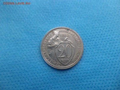 20 копеек 1933 года - DSC01301.JPG