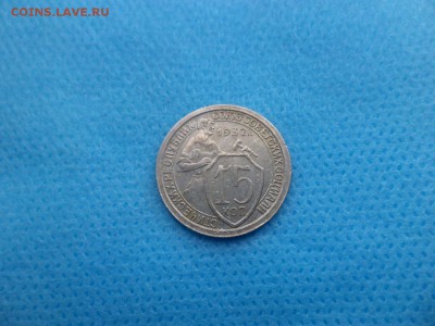 15 копеек 1932 года - DSC01299.JPG