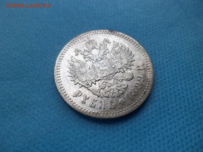 1 рубль 1899 года (фз) - DSC01291.JPG