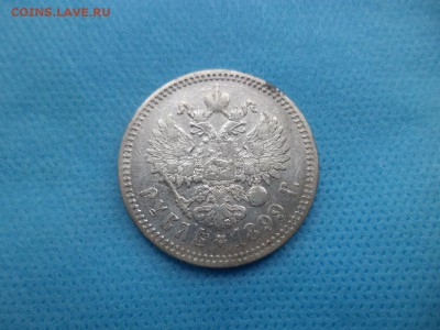 1 рубль 1899 года (фз) - DSC01290.JPG