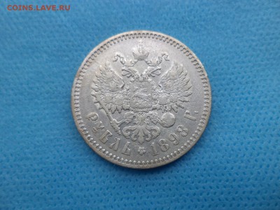 1 рубль 1898 года (*) - DSC01285.JPG