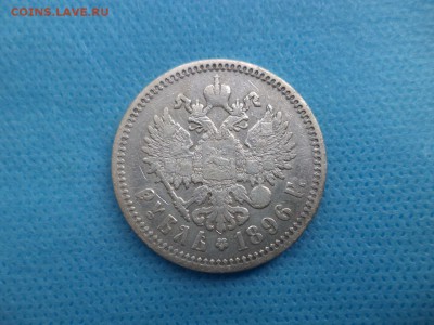 1 рубль 1896 года (аг) - DSC01277.JPG