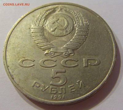 5 рублей 1991 ГосБанк СССР №1 09.07.2018 22:00 МСК - CIMG8109.JPG