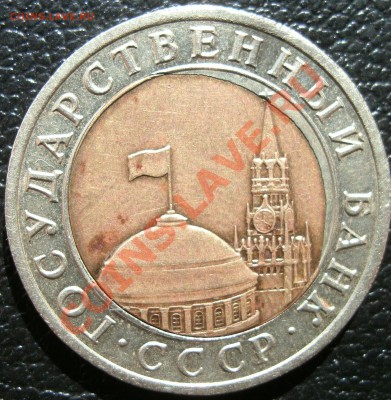 10 рублей 1991 смешение до 2.05.11г 22:00 МСК - GEDC0459.JPG