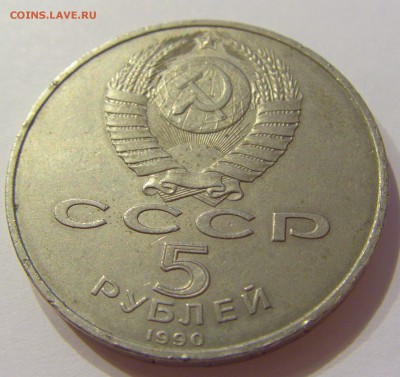 5 рублей 1990 Успенский собор СССР №1 09.07.2018 22:00 МСК - CIMG8118.JPG
