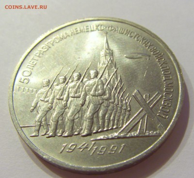 3 рубля 1991 Победа под Москвой СССР №1 09.07.2018 22:00 МСК - CIMG8124.JPG