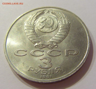 3 рубля 1991 Победа под Москвой СССР №1 09.07.2018 22:00 МСК - CIMG8122.JPG