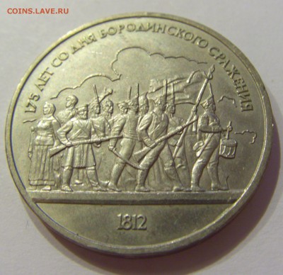 1 рубль 1987 Бородино СССР №1 09.07.2018 22:00 МСК - CIMG8127.JPG