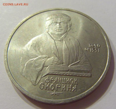 1 рубль 1990 Скорина СССР №1 09.07.2018 22:00 МСК - CIMG8132.JPG