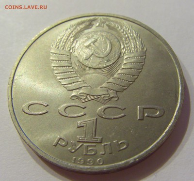 1 рубль 1990 Скорина СССР №1 09.07.2018 22:00 МСК - CIMG8130.JPG