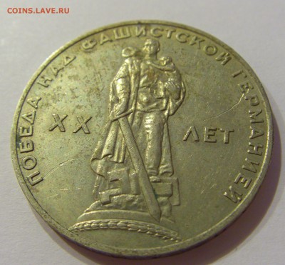 1 рубль 1965 20 лет Победы СССР №1 09.07.2018 22:00 МСК - CIMG8136.JPG