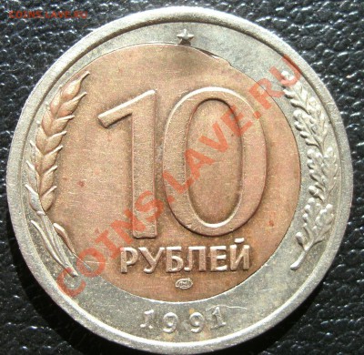 10 рублей 1991 смешение до 2.05.11г 22:00 МСК - GEDC0460.JPG