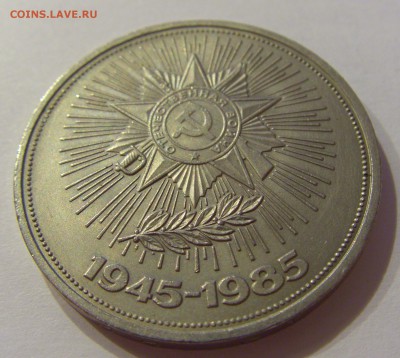 1 рубль 1985 40 лет Победы СССР №1 09.07.2018 22:00 МСК - CIMG8156.JPG