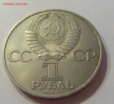 1 рубль 1985 40 лет Победы СССР №1 09.07.2018 22:00 МСК - CIMG8153.JPG