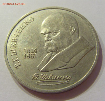 1 рубль 1989 Шевченко СССР №1 09.07.2018 22:00 МСК - CIMG8163.JPG