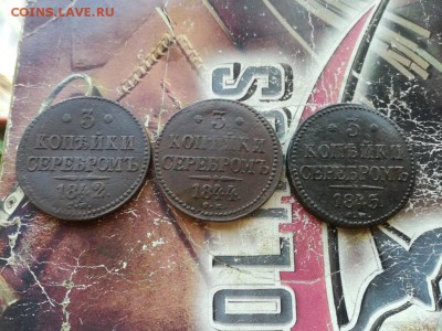 3 копейки серебромъ 1842, 1844, 1845 все СМ до 08.07.2018 - 3сер (9) - копия