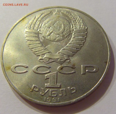 1 рубль 1991 Навои СССР №1 09.07.2018 22:00 МСК - CIMG8166.JPG