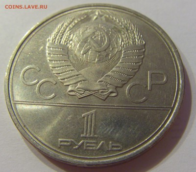 1 рубль 1980 факел СССР №1 09.07.2018 22:00 МСК - CIMG8174.JPG