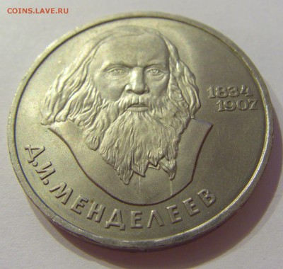 1 рубль 1984 Менделеев СССР №1 09.07.2018 22:00 МСК - CIMG8180.JPG