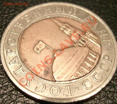 10 рублей 1991 смешение до 2.05.11г 22:00 МСК - 4