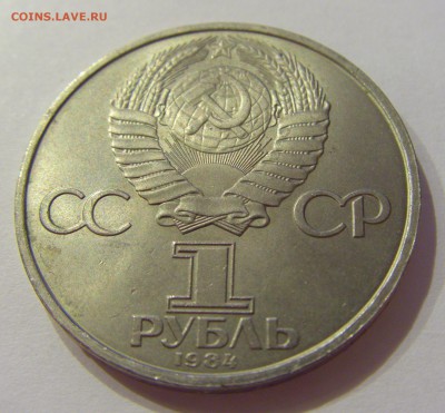 1 рубль 1984 Менделеев СССР №1 09.07.2018 22:00 МСК - CIMG8178.JPG