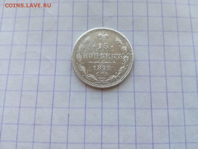15 копеек 1872 СПБ НI до 08.07.2018 - 1872 (4) - копия