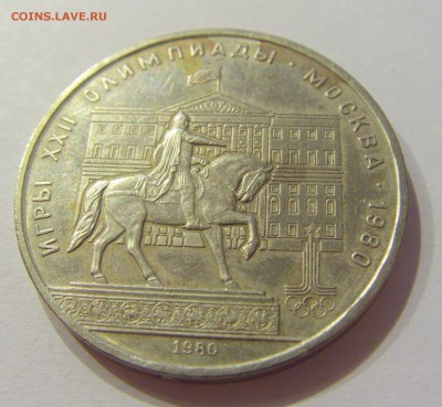 1 рубль 1980 Моссовет СССР №1 09.07.2018 22:00 МСК - CIMG8184.JPG
