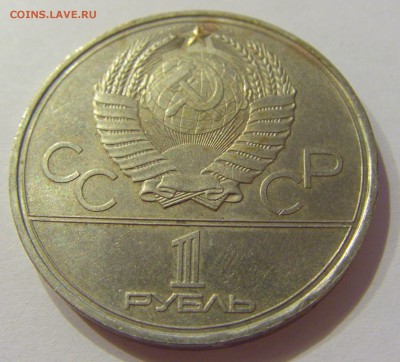 1 рубль 1980 Моссовет СССР №1 09.07.2018 22:00 МСК - CIMG8182.JPG