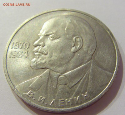 1 рубль 1985 Ленин СССР №1 09.07.2018 22:00 МСК - CIMG8188.JPG