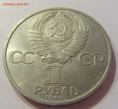 1 рубль 1985 Ленин СССР №1 09.07.2018 22:00 МСК - CIMG8186.JPG