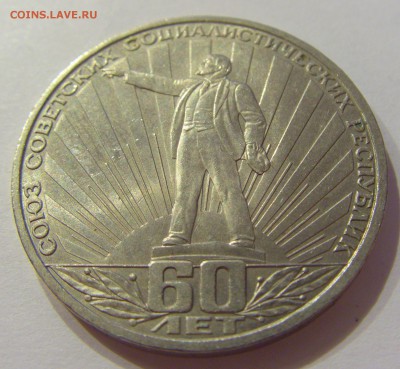 1 рубль 1977 60 лет революции СССР №1 09.07.2018 22:00 МСК - CIMG8192.JPG