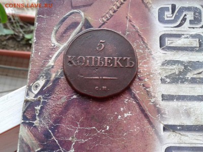 5 копеек 1835 СМ до 08.07.2018 - 1835 (1) - копия
