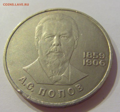 1 рубль 1984 Попов СССР №1 09.07.2018 22:00 МСК - CIMG8196.JPG
