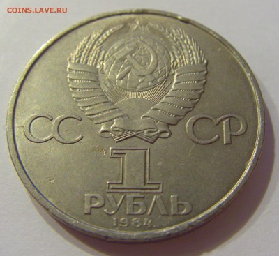 1 рубль 1984 Попов СССР №1 09.07.2018 22:00 МСК - CIMG8194.JPG
