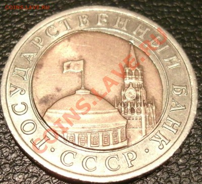 10 рублей 1991 смешение до 2.05.11г 22:00 МСК - 3