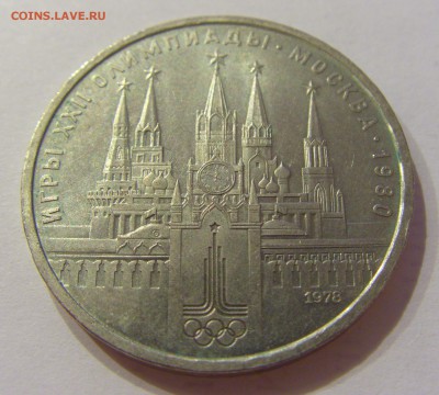 1 рубль 1978 Кремль СССР №1 09.07.2018 22:00 МСК - CIMG8200.JPG