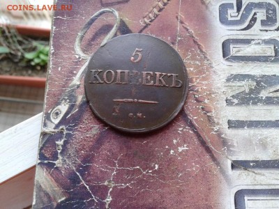 5 копеек 1831 СМ до 08.07.2018 - 1831 (11) - копия
