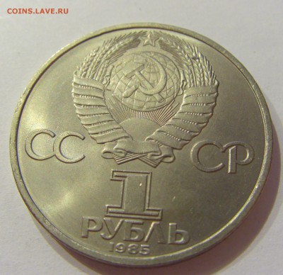 1 рубль 1985 фестиваль СССР №1 09.07.2018 22:00 МСК - CIMG8210.JPG