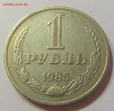 1 рубль 1985 СССР №1 09.07.2018 22:00 МСК - CIMG8214.JPG