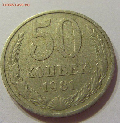 50 копеек 1981 СССР №1 09.07.2018 22:00 МСК - CIMG8226.JPG