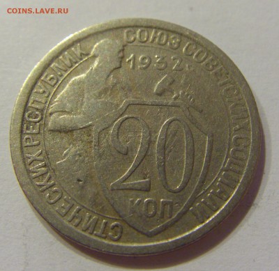 20 копеек 1932 СССР №1 09.07.2018 22:00 МСК - CIMG8246.JPG