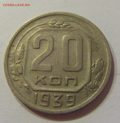 20 копеек 1939 СССР №1 09.07.2018 22:00 МСК - CIMG8250.JPG